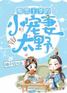 腹黑王爺?shù)男欏傲?></div>
<div id=