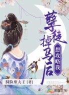 孽徒掉马后想攻略我