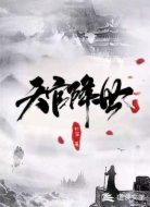 天官降世