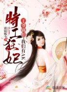 特工狂妃:王爷别怕,我们有Ak