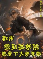 都市:签到孤儿院,麾下大妖无数