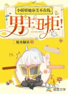 小娇娇她审美不在线,男主丑拒!