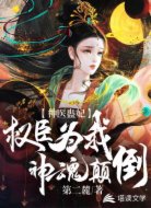 神医蛊妃:权臣为我神魂颠倒