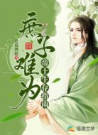 庶子難為:帝王生存指南