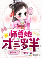 师尊她才三岁半,求放过!