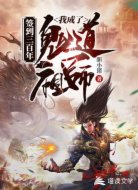 签到三百年,我成了鬼道祖师