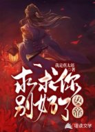 女帝求求你别奶了