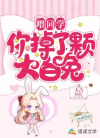 喂同學(xué)，你掉了顆大白兔