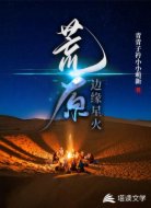 荒原：边缘星火
