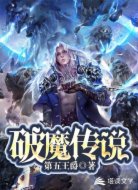 破魔传说