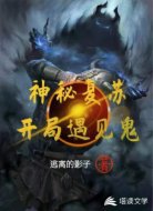 神秘复苏:开局遇见鬼