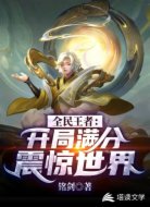 全民王者之开局满分震惊世界