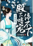 天命医妃:殿下嗜宠停不下
