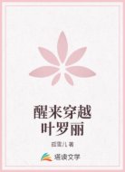 醒来穿越叶罗丽