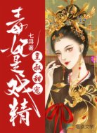皇叔甜寵:毒妃是戲精