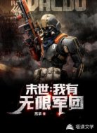 末世:我有无限军团