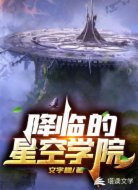 降临的星空学院