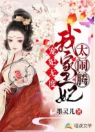 宠妃无度:我家王妃太闹腾