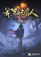 我，教书育人三千年，终于无敌