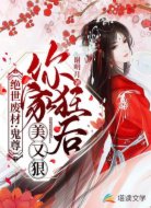 绝世废材：鬼尊，你家狂后美又狠
