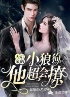 天后家的小狼狗他超会撩