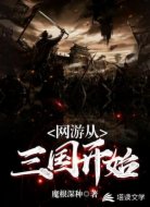 网游从三国开始