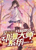 人在东京,开局激活动漫大师系统