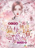 重生娇妻：偏执傅少可劲儿撩