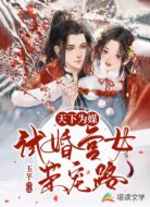 天下为聘：将军甜宠小宫女