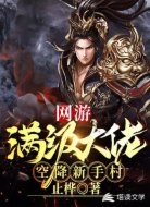 网游之满级大佬空降新手村
