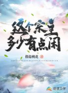 这个宗主多少有点闲