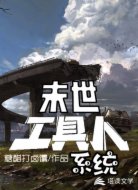 末世工具人系统