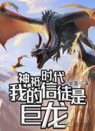 神祗時(shí)代：我的信徒是巨龍