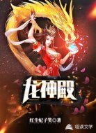 龙神殿