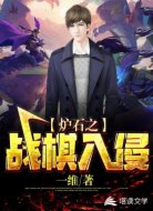 炉石之战棋入侵