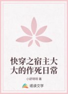 快穿之宿主大大的作死日常
