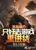 开局破产，只好去游戏里进货