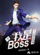 全球游戏：我是大BOSS