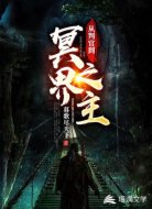 从判官到冥界之主