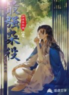 穿越仙侠:最强杂役npc