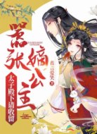 嚣张嫡公主:太子殿下请收留