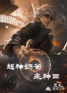 超神奶爸来种田