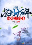 封神：签到十万年，我成了纣王！