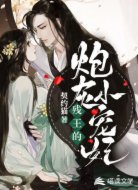 殘王的炮灰小寵妃