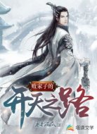 敗家子的開天之路