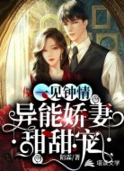 一见钟情:异能娇妻甜甜宠