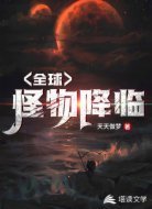 全球怪物降临