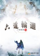 六道輪迴