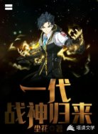 一代战神归来