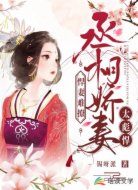 悍妻难撩:丞相娇妻太彪悍